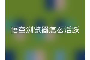 悟空浏览器怎么活跃