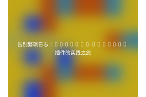 告别繁琐日志：CakePHP Monolog 插件的实践之旅