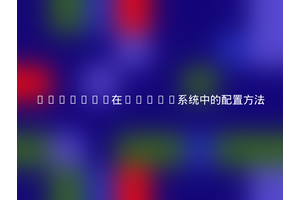 XRender在Linux系统中的配置方法