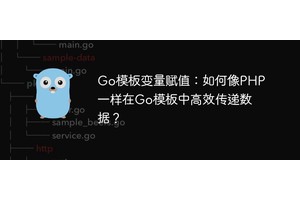 Go模板变量赋值：如何像PHP一样在Go模板中高效传递数据？