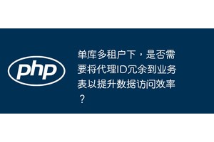 单库多租户下，是否需要将代理ID冗余到业务表以提升数据访问效率？