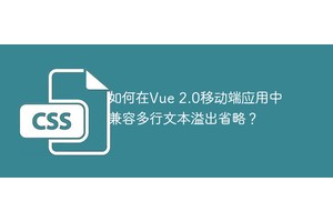 如何在Vue 2.0移动端应用中兼容多行文本溢出省略？