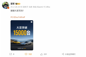 小米SU7 Ultra大定突破15000台！雷军深夜发文祝贺