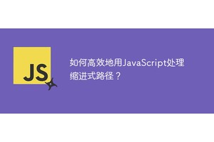 如何高效地用JavaScript处理缩进式路径？