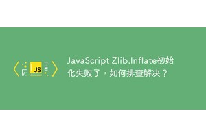 JavaScript Zlib.Inflate初始化失败了，如何排查解决？