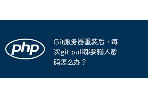 Git服务器重装后，每次git pull都要输入密码怎么办？
