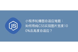 小程序轮播图自适应难题：如何用纯CSS实现图片宽度100%且高度自适应？