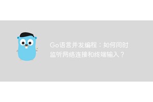 Go语言并发编程：如何同时监听网络连接和终端输入？