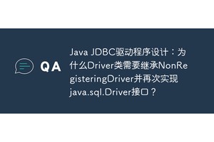 Java JDBC驱动程序设计：为什么Driver类需要继承NonRegisteringDriver并再次实现java.sql.Driver接口？