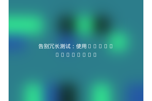 告别冗长测试：使用sofa/eloquent