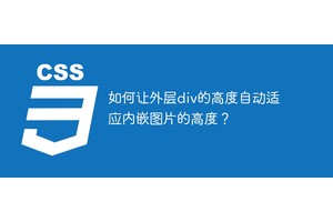 如何让外层div的高度自动适应内嵌图片的高度？