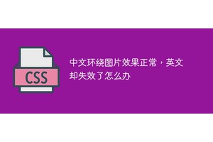 中文环绕图片效果正常，英文却失效了怎么办