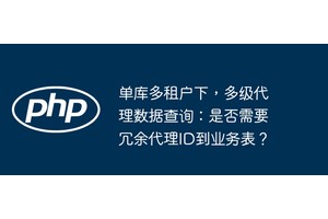 单库多租户下，多级代理数据查询：是否需要冗余代理ID到业务表？