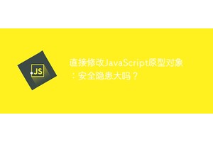 直接修改JavaScript原型对象：安全隐患大吗？