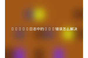 Nginx日志中的500错误怎么解决