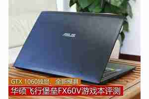 华硕飞行堡垒FX60评测：一款游戏性能出色的笔记本电脑