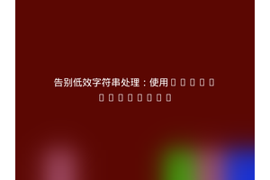 告别低效字符串处理：使用voku/portable