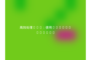 高效处理XML：使用fawno/simple
