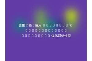 告别卡顿：使用 Composer 和 undkonsorten/taskqueue 优化网站性能