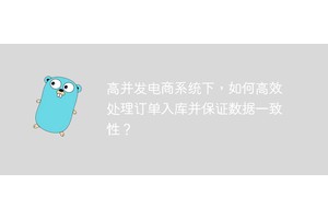高并发电商系统下，如何高效处理订单入库并保证数据一致性？