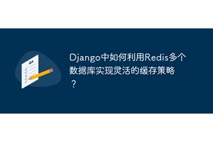 Django中如何利用Redis多个数据库实现灵活的缓存策略？