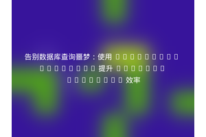 告别数据库查询噩梦：使用 Eloquence Mappable 提升 Laravel Eloquent 效率