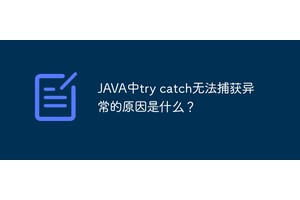 JAVA中try catch无法捕获异常的原因是什么？