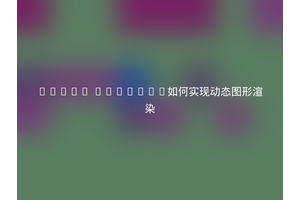 Linux XRender如何实现动态图形渲染