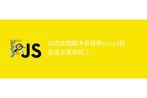 动态加载脚本后移除script标签是必要的吗？