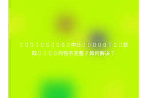 JavaScript中innerHTML获取HTML内容不完整？如何解决？