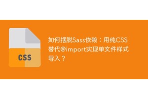 如何摆脱Sass依赖：用纯CSS替代@import实现单文件样式导入？