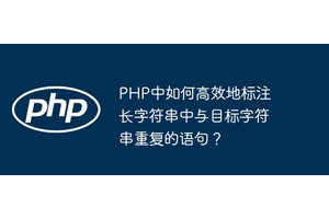PHP中如何高效地标注长字符串中与目标字符串重复的语句？