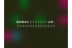 高效模块化 Laravel 应用：creolab/laravel