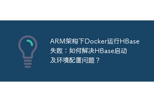 ARM架构下Docker运行HBase失败：如何解决HBase启动及环境配置问题？