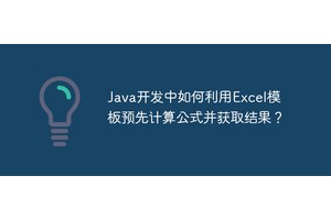 Java开发中如何利用Excel模板预先计算公式并获取结果？
