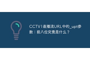 CCTV1直播流URL中的