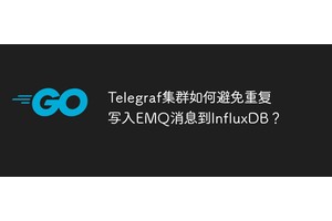 Telegraf集群如何避免重复写入EMQ消息到InfluxDB？