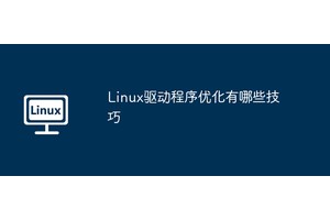 Linux驱动程序优化有哪些技巧