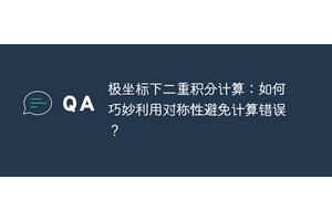 极坐标下二重积分计算：如何巧妙利用对称性避免计算错误？