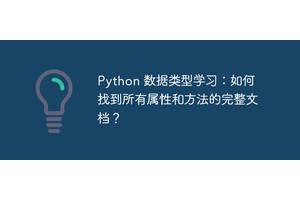 Python 数据类型学习：如何找到所有属性和方法的完整文档？
