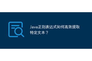 Java正则表达式如何高效提取特定文本？