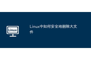 Linux中如何安全地删除大文件
