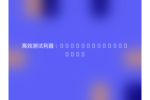 高效测试利器：richcongress/test