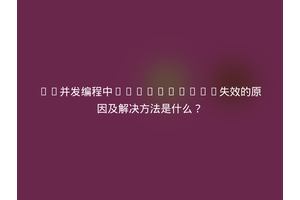 Go并发编程中sync.Mutex失效的原因及解决方法是什么？
