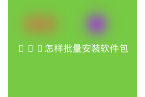 Yum怎样批量安装软件包