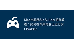 Mac电脑玩Bit Builder游戏教程：如何在苹果电脑上运行Bit Builder