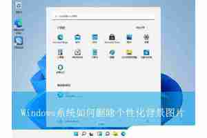如何删除电脑桌面背景图片? 关闭Windows桌面个性化背景图片的技巧