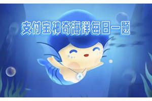 神奇海洋2025.3.13今日答案是什么