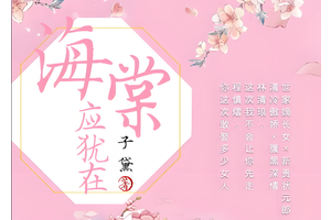 海棠文学城官网2025最新入口