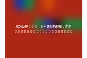 高效处理XML：告别繁琐的解析，拥抱midnite81/xml2array